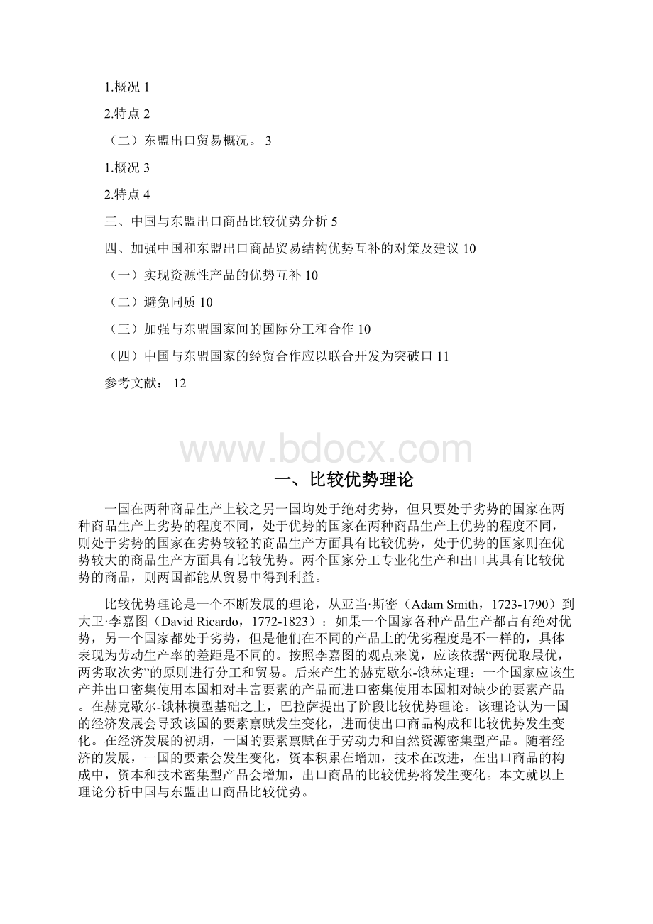 中国与东盟出口商品比较优势分析教材Word下载.docx_第2页