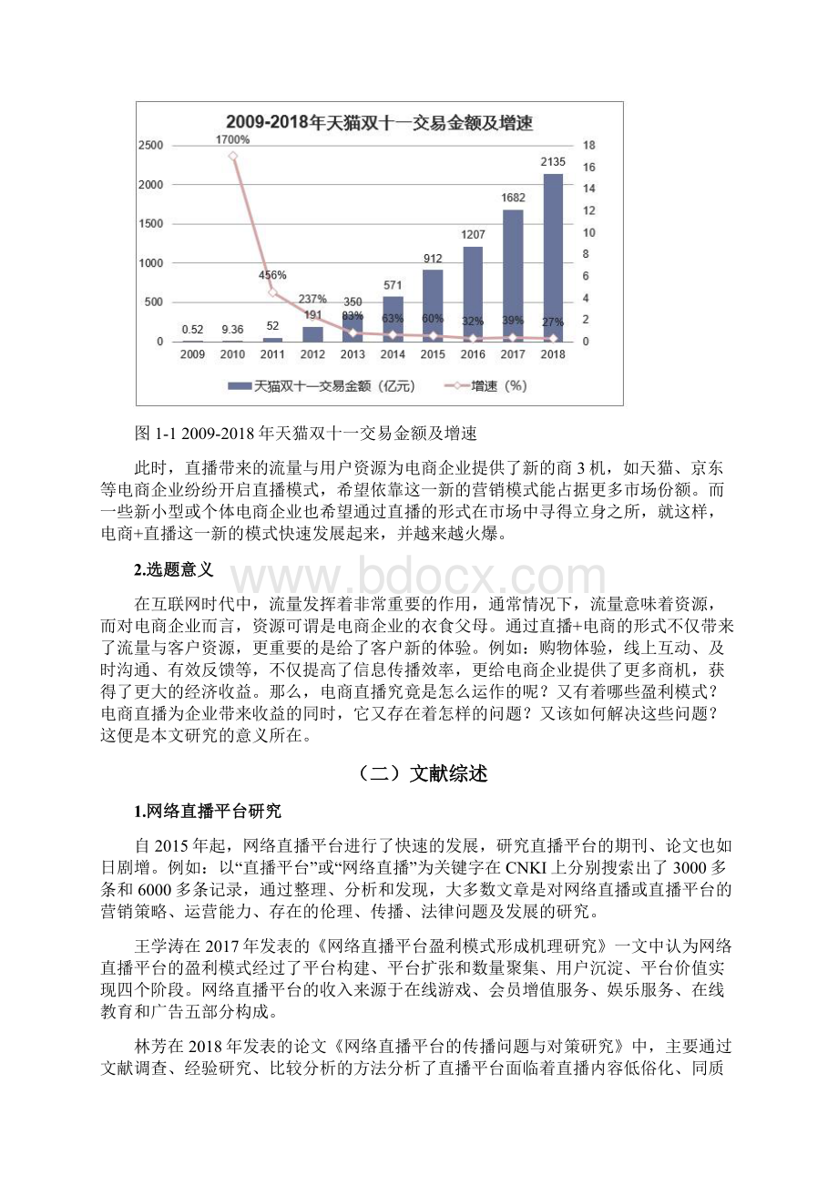 网络直播平台的电商化盈利模式研究.docx_第2页