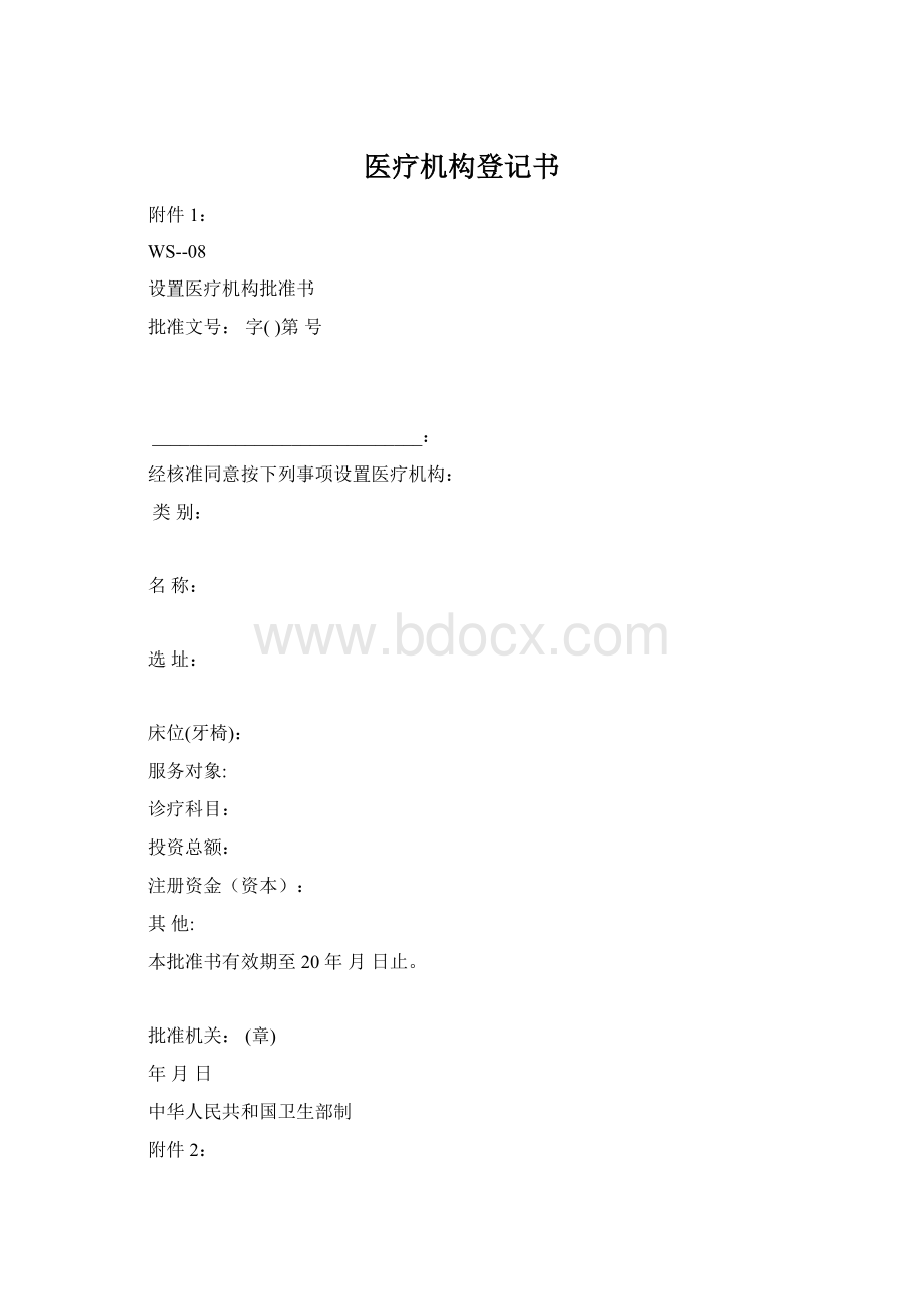 医疗机构登记书.docx_第1页