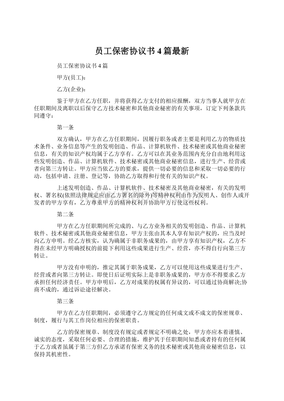 员工保密协议书4篇最新Word格式.docx