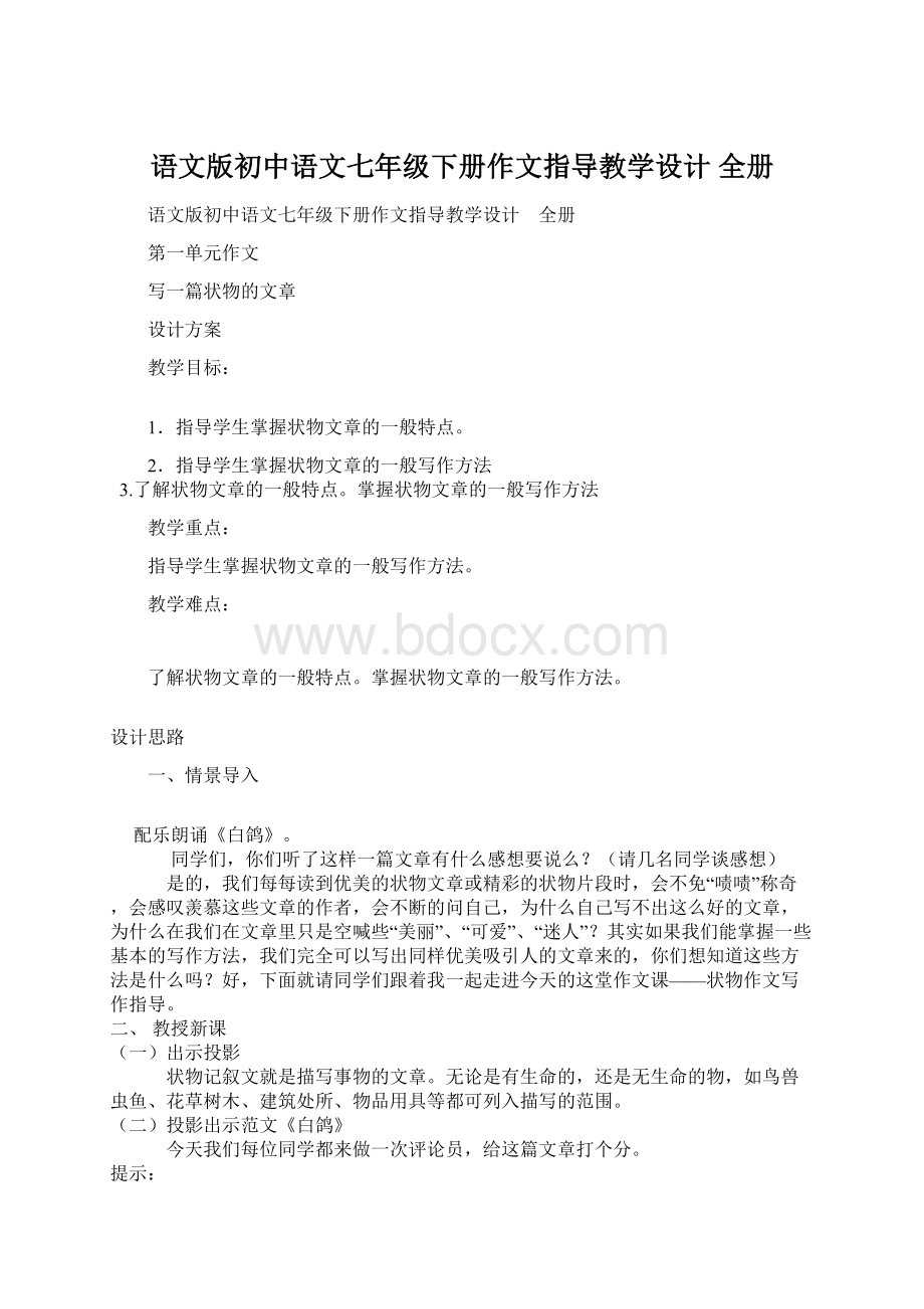 语文版初中语文七年级下册作文指导教学设计 全册.docx_第1页