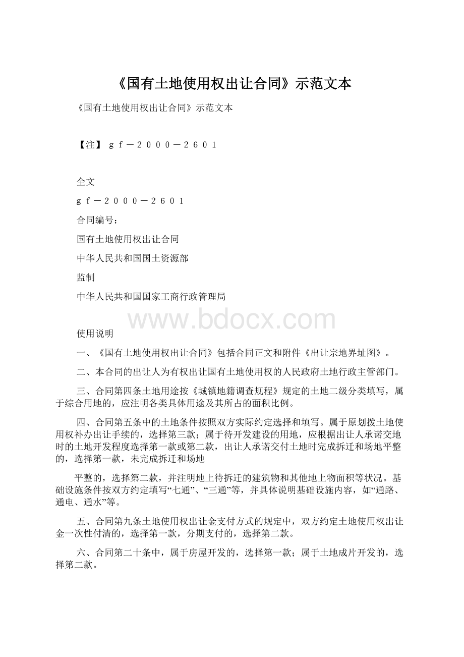 《国有土地使用权出让合同》示范文本.docx_第1页