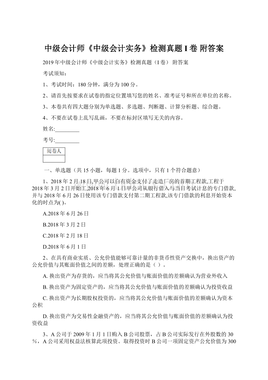 中级会计师《中级会计实务》检测真题I卷 附答案.docx_第1页