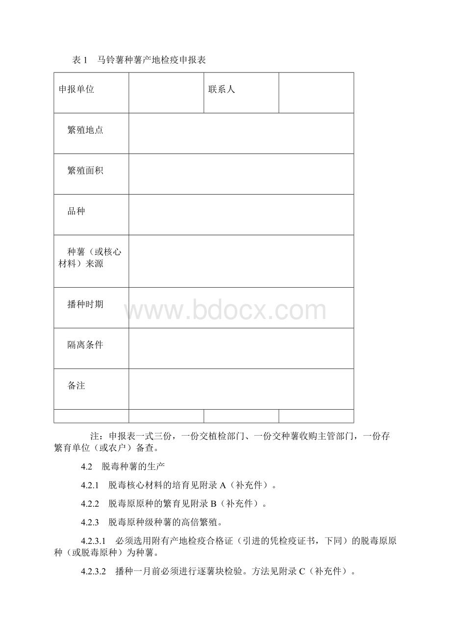 马铃薯种薯产地检疫规程Word文档格式.docx_第2页