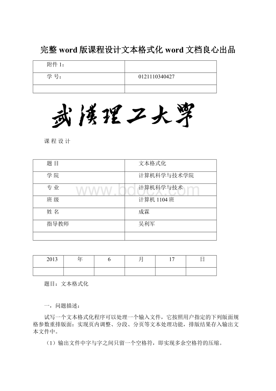 完整word版课程设计文本格式化word文档良心出品文档格式.docx