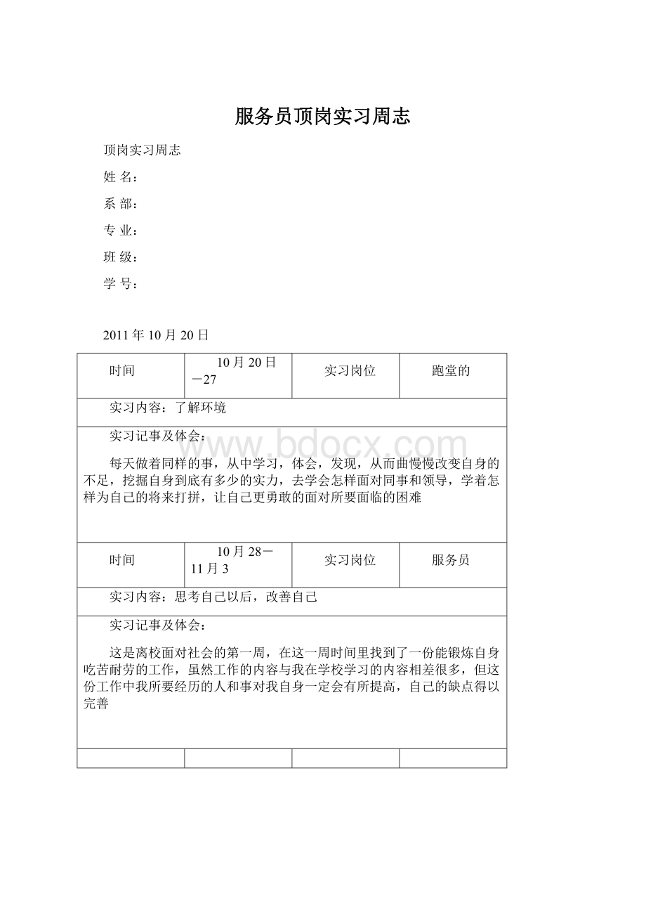 服务员顶岗实习周志.docx_第1页