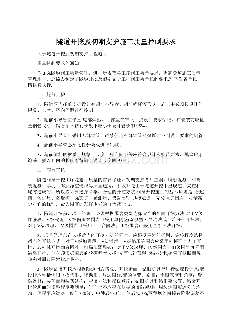 隧道开挖及初期支护施工质量控制要求Word文档下载推荐.docx_第1页