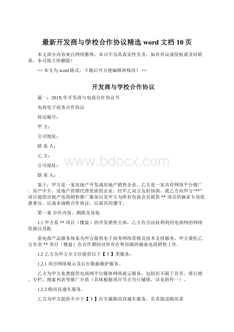 最新开发商与学校合作协议精选word文档 10页.docx