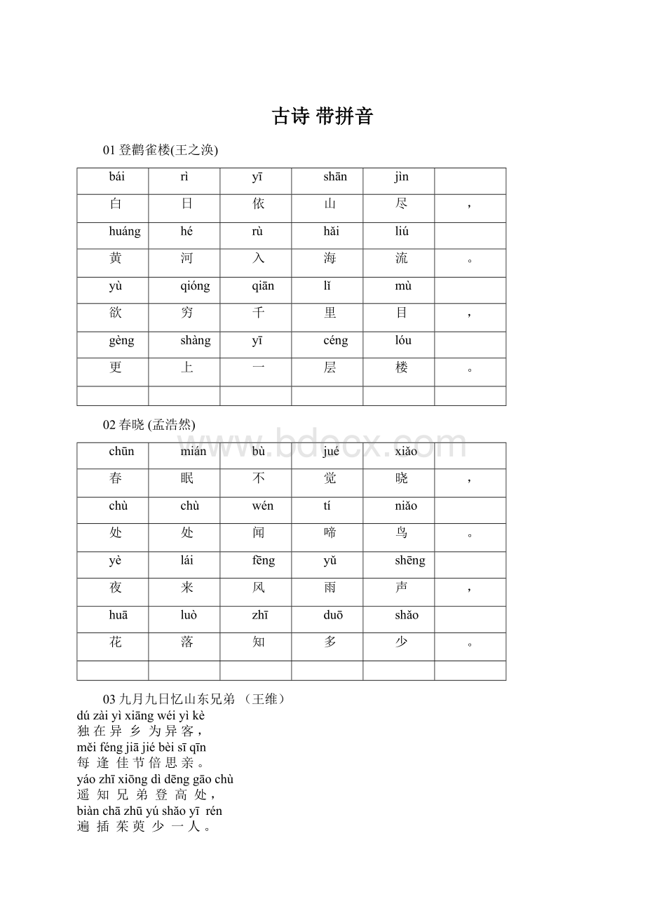 古诗 带拼音.docx_第1页