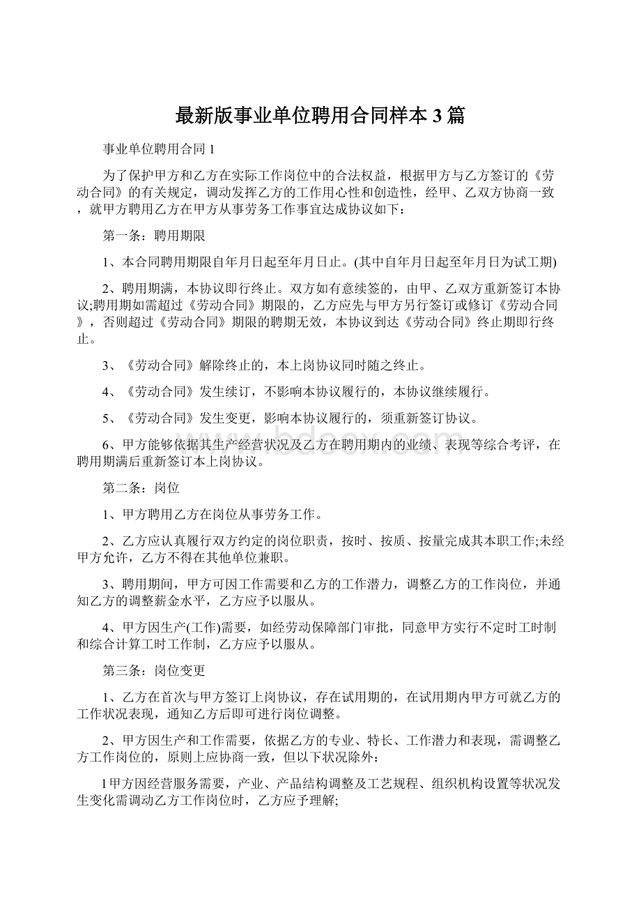 最新版事业单位聘用合同样本3篇文档格式.docx