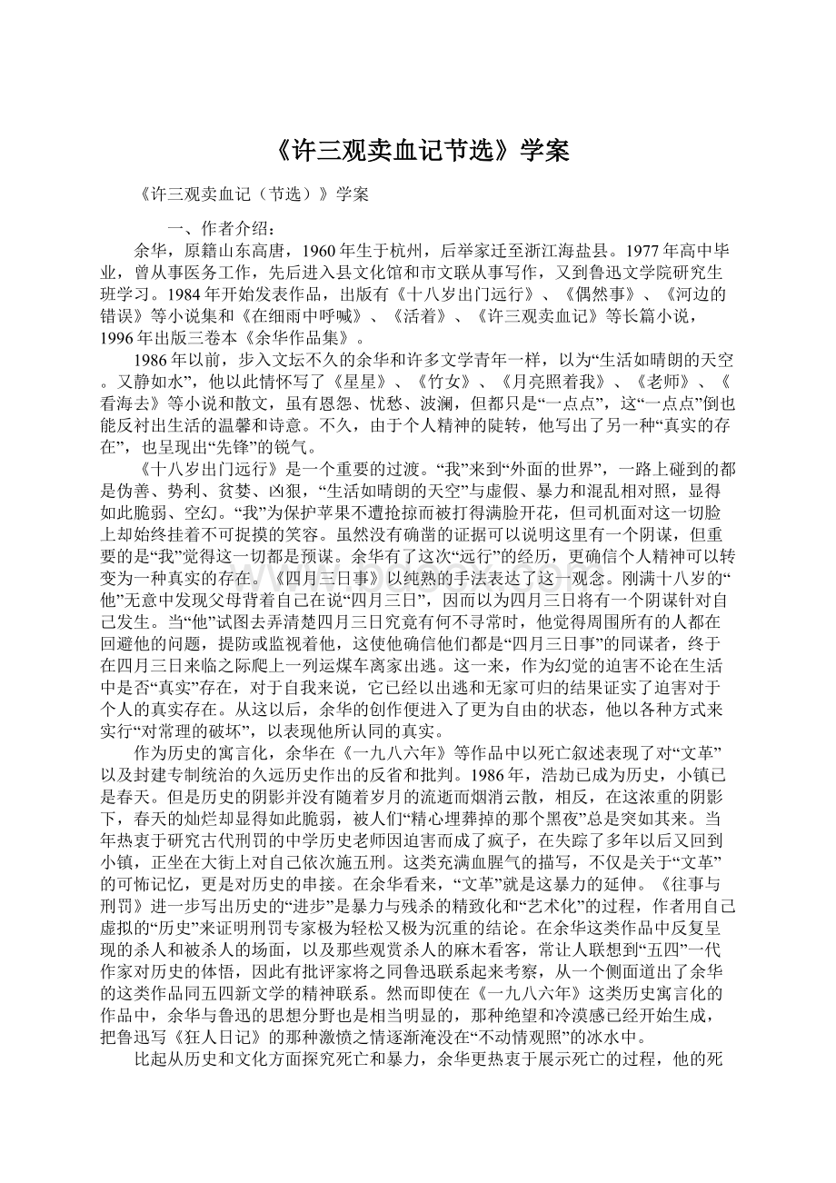 《许三观卖血记节选》学案Word文档下载推荐.docx