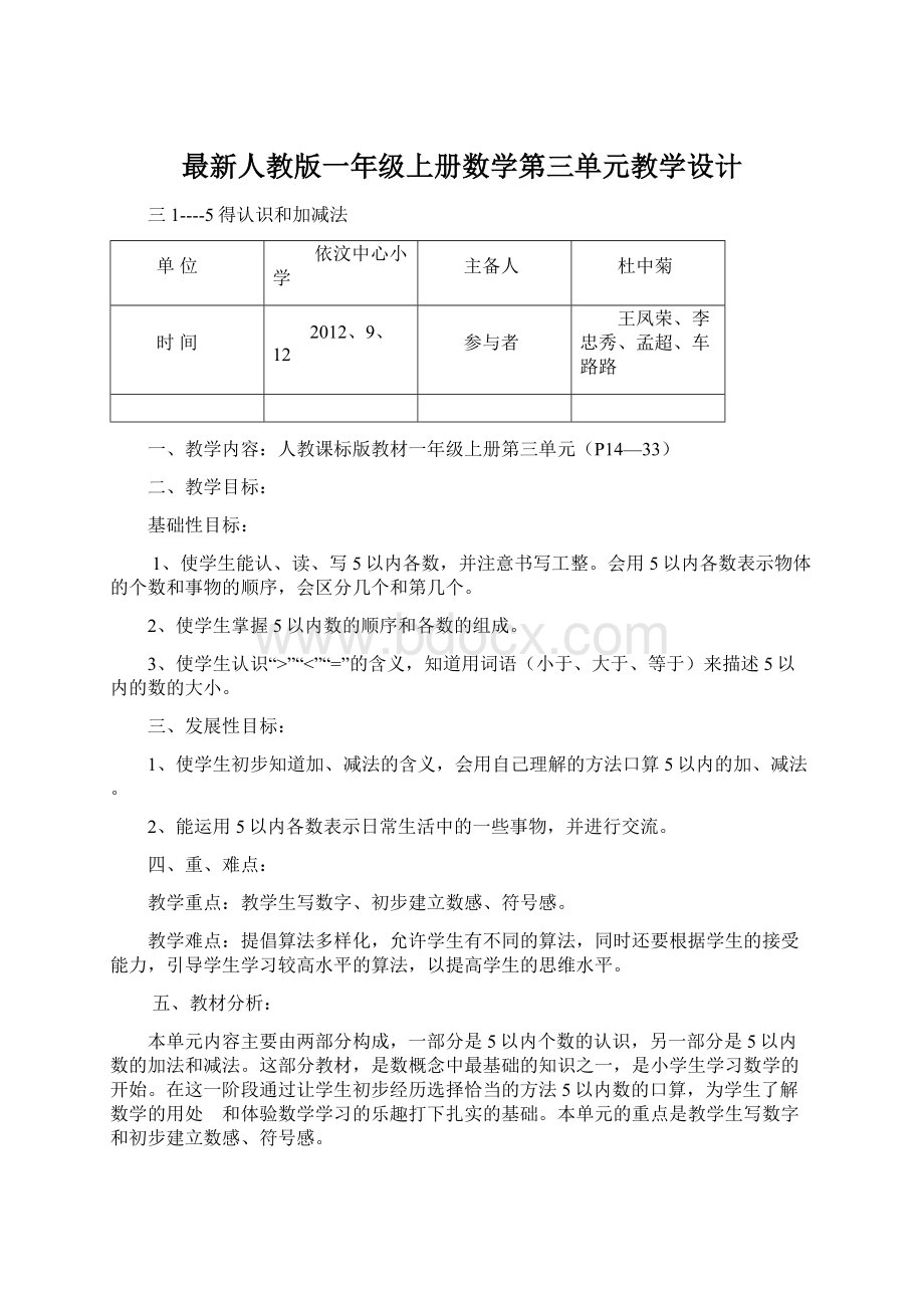 最新人教版一年级上册数学第三单元教学设计Word文档格式.docx