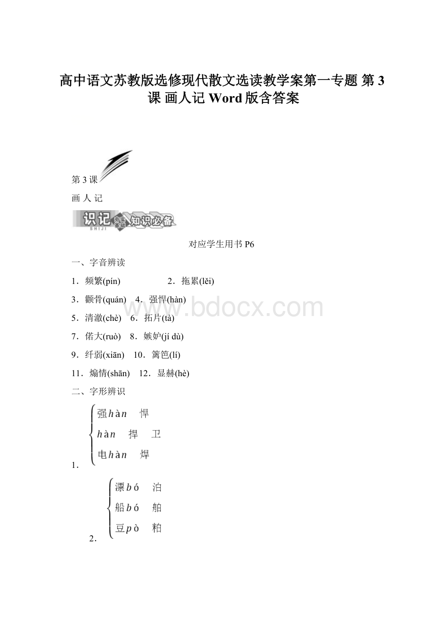 高中语文苏教版选修现代散文选读教学案第一专题 第3课 画人记 Word版含答案.docx