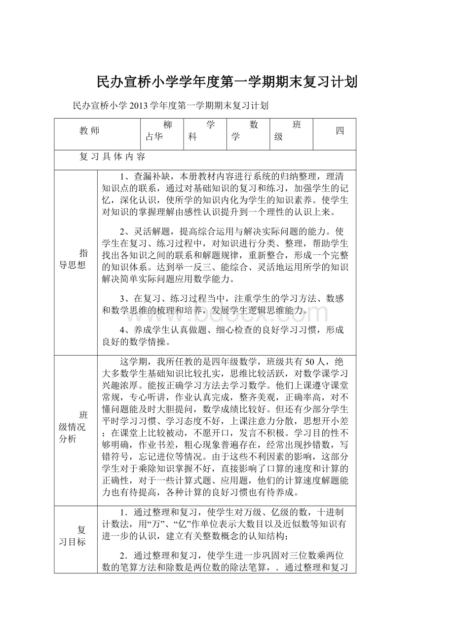 民办宣桥小学学年度第一学期期末复习计划.docx_第1页