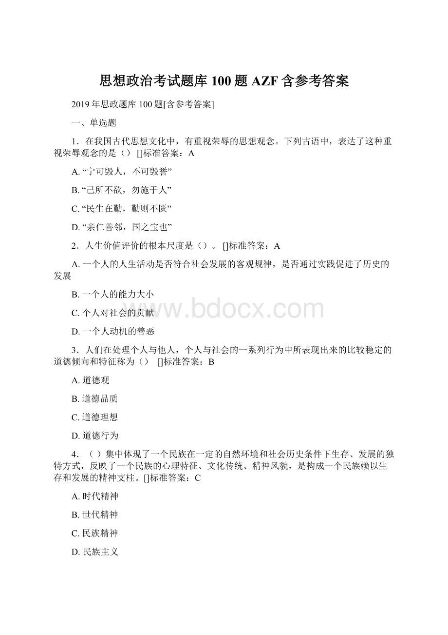 思想政治考试题库100题AZF含参考答案.docx