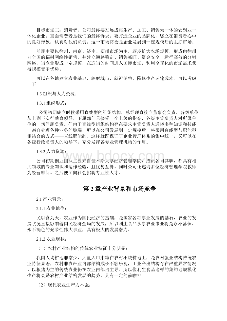 农副业一体化项目创业计划书Word下载.docx_第2页