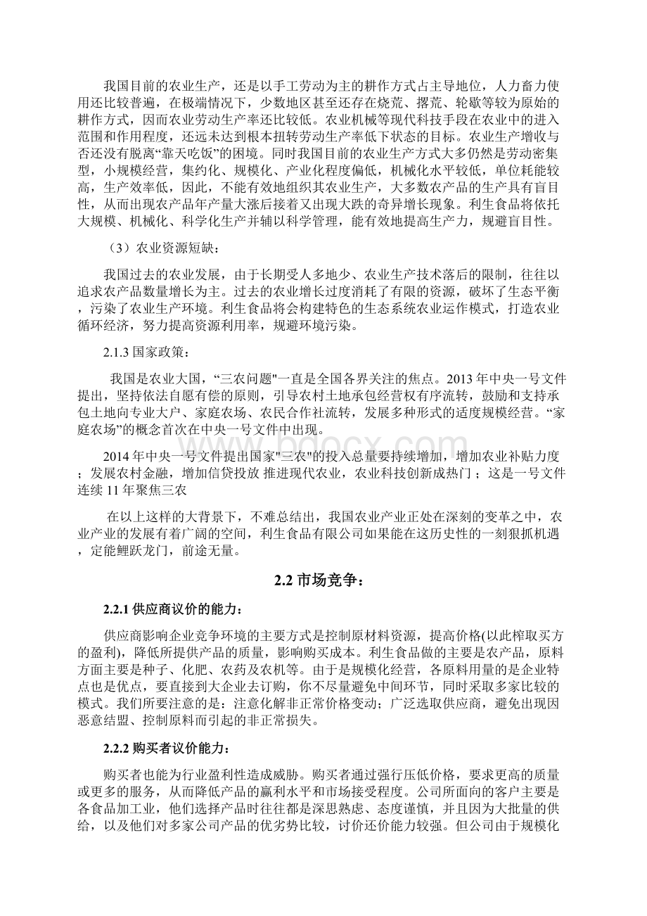 农副业一体化项目创业计划书Word下载.docx_第3页