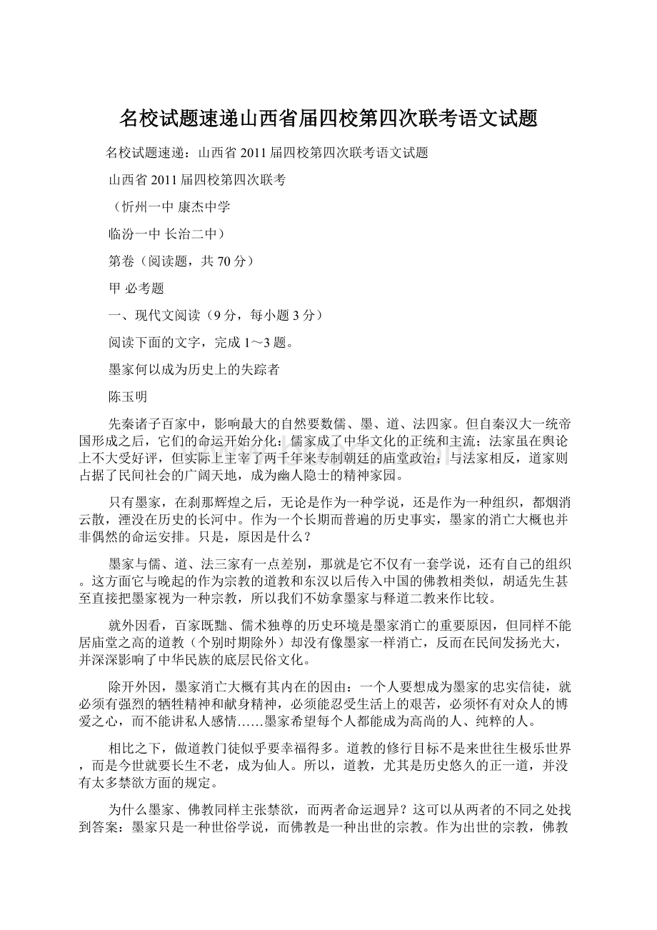 名校试题速递山西省届四校第四次联考语文试题.docx_第1页