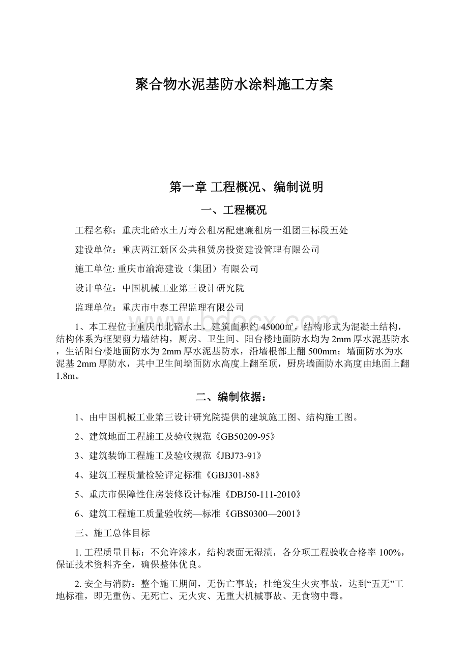 聚合物水泥基防水涂料施工方案.docx_第1页