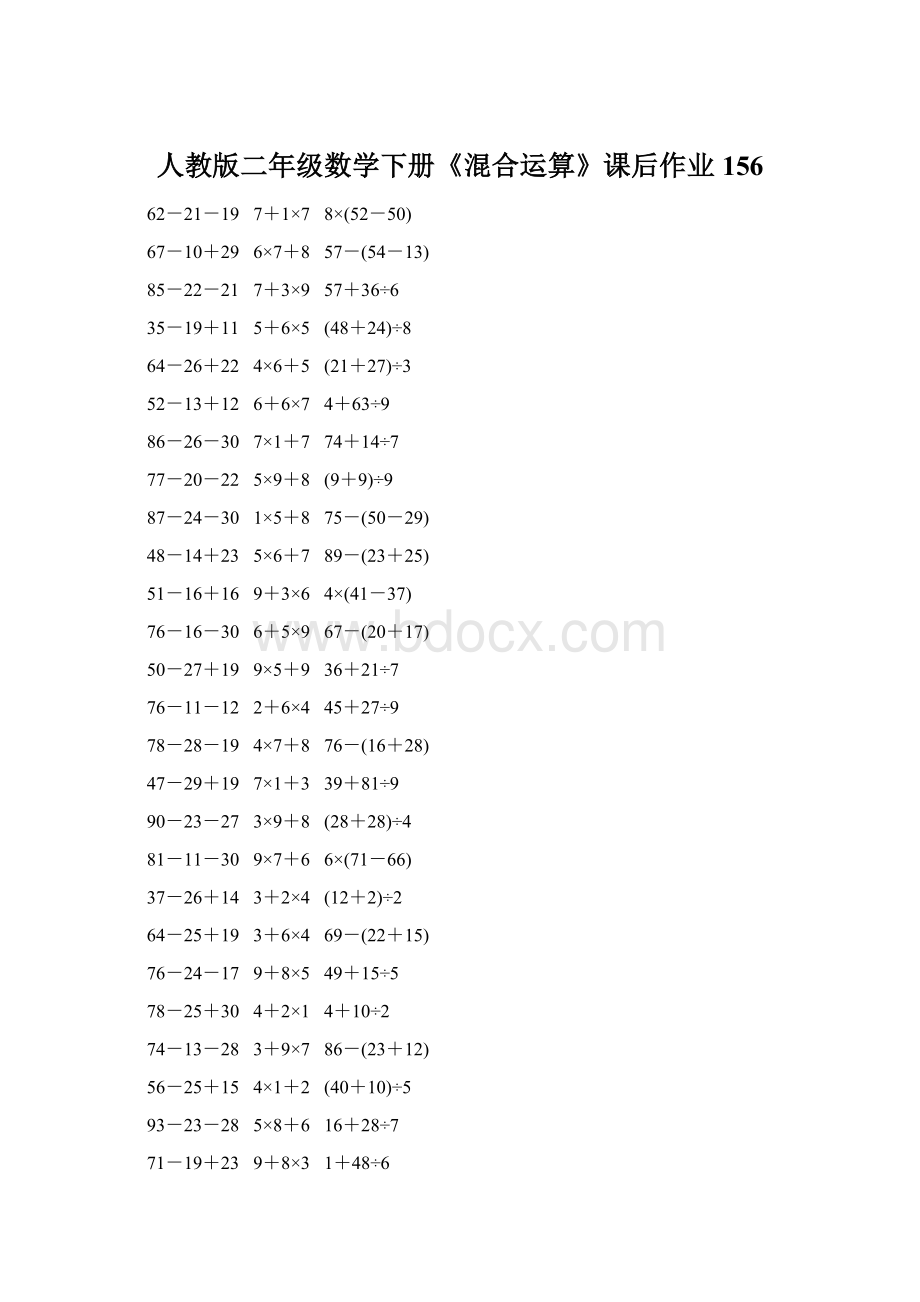 人教版二年级数学下册《混合运算》课后作业156.docx_第1页