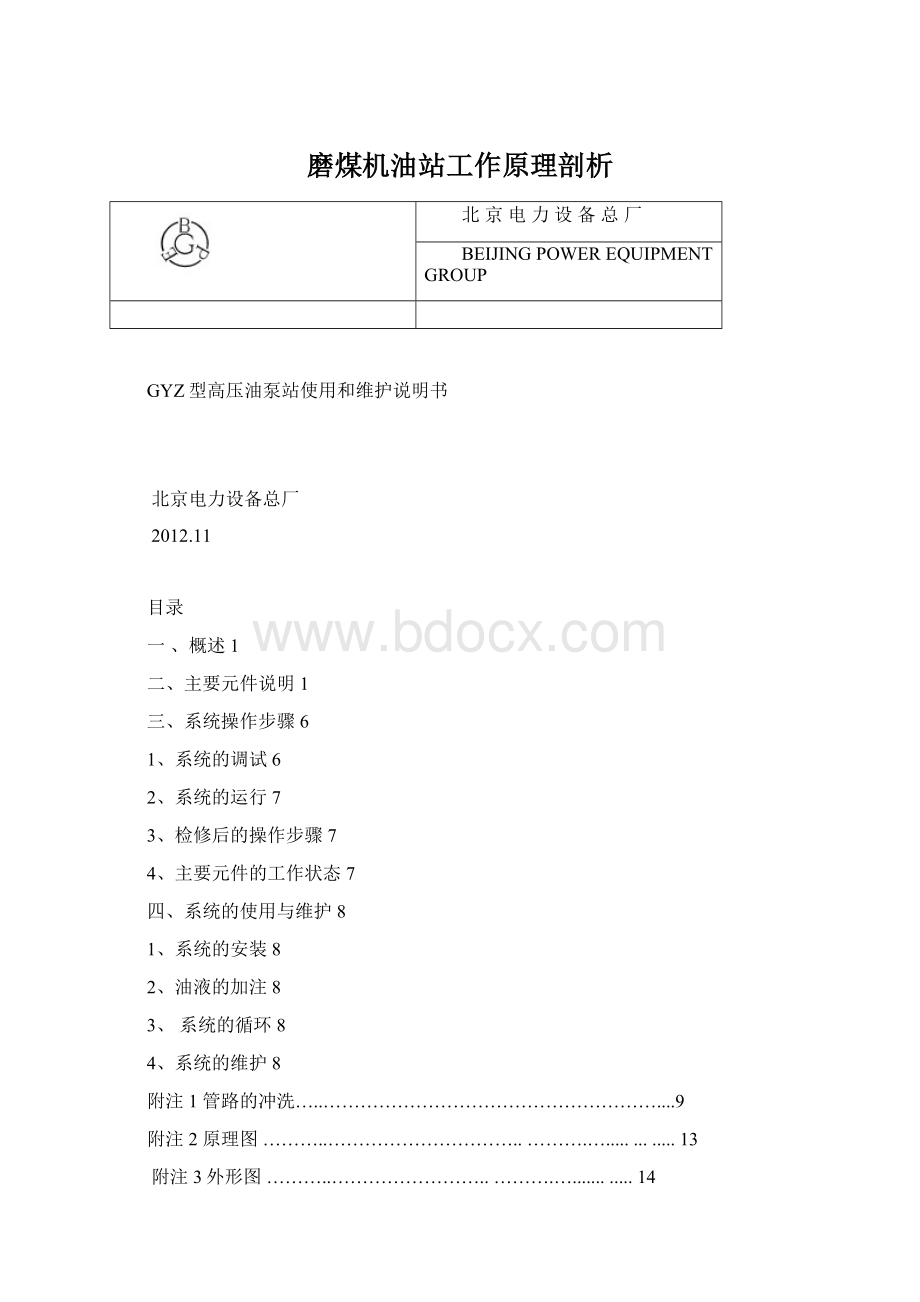 磨煤机油站工作原理剖析文档格式.docx