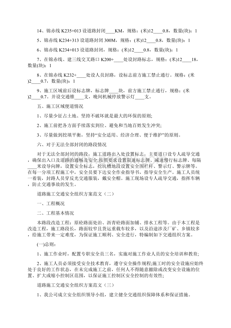 道路施工交通安全组织方案范文5篇.docx_第2页