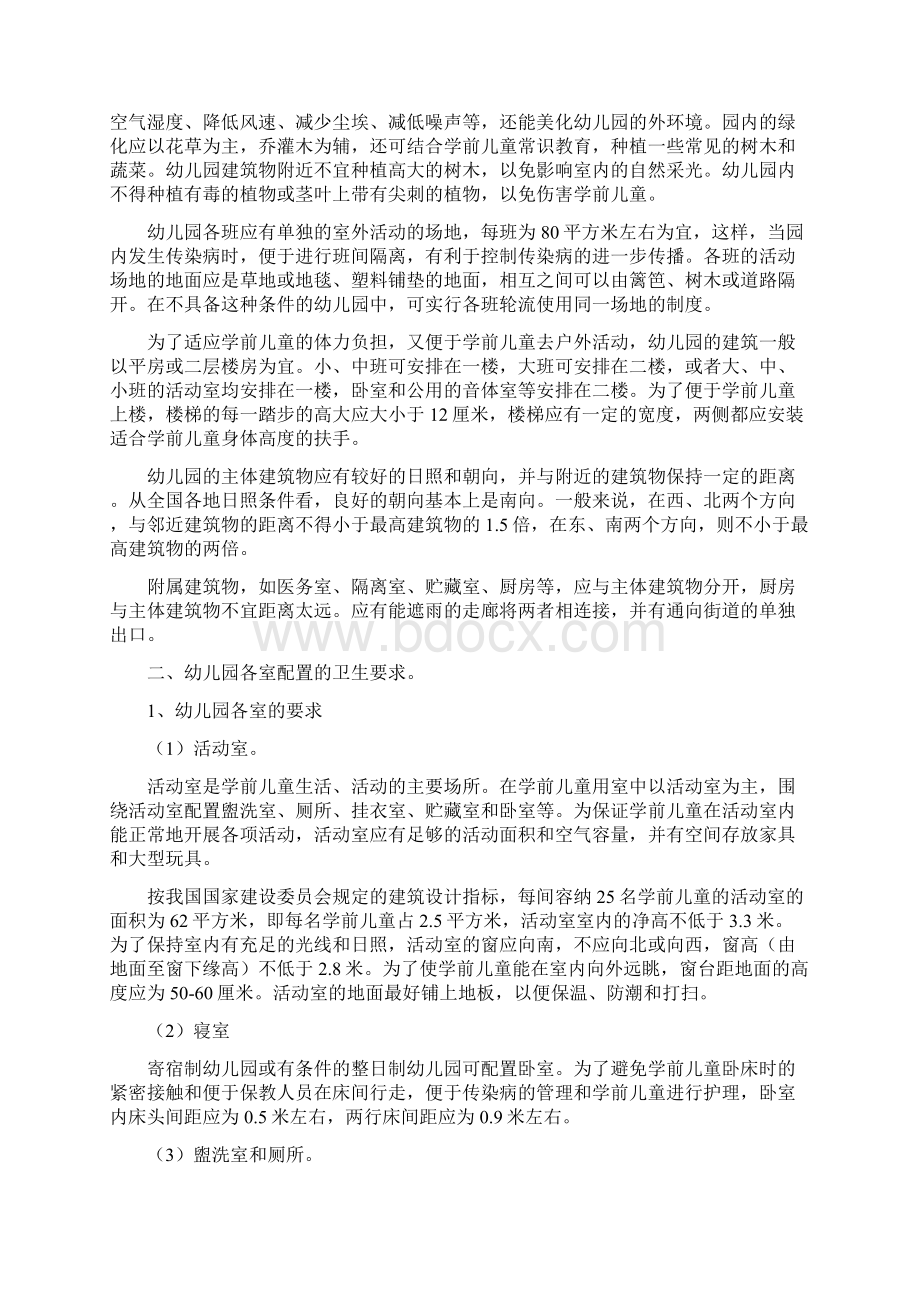 幼儿园物质环境的设计Word文件下载.docx_第2页