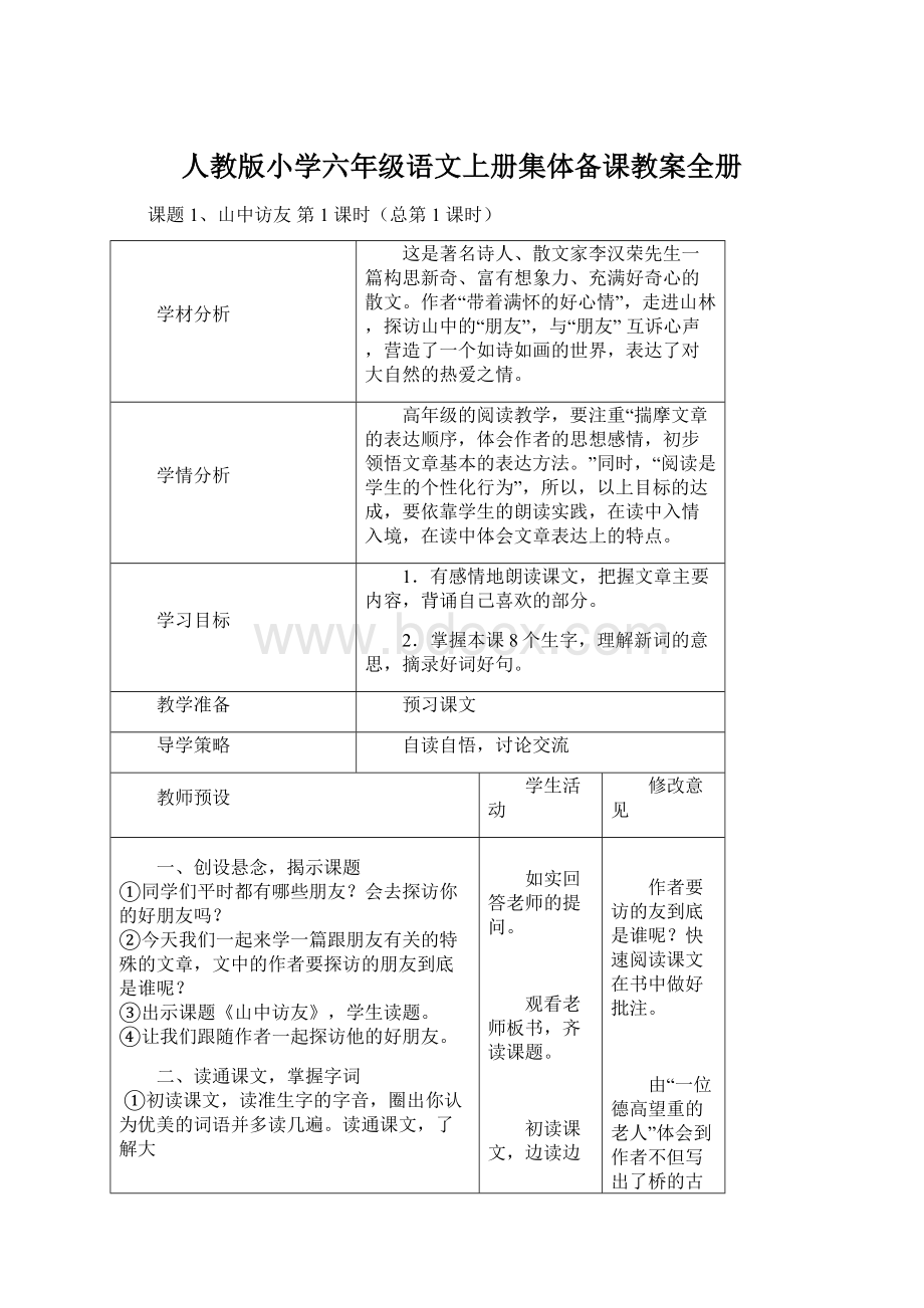 人教版小学六年级语文上册集体备课教案全册.docx