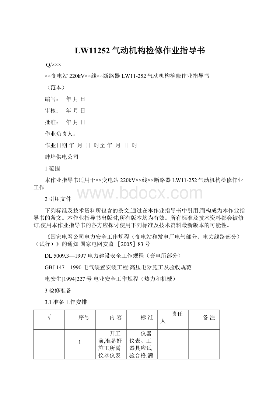 LW11252气动机构检修作业指导书.docx