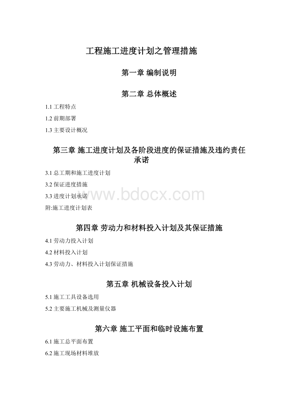 工程施工进度计划之管理措施Word文件下载.docx