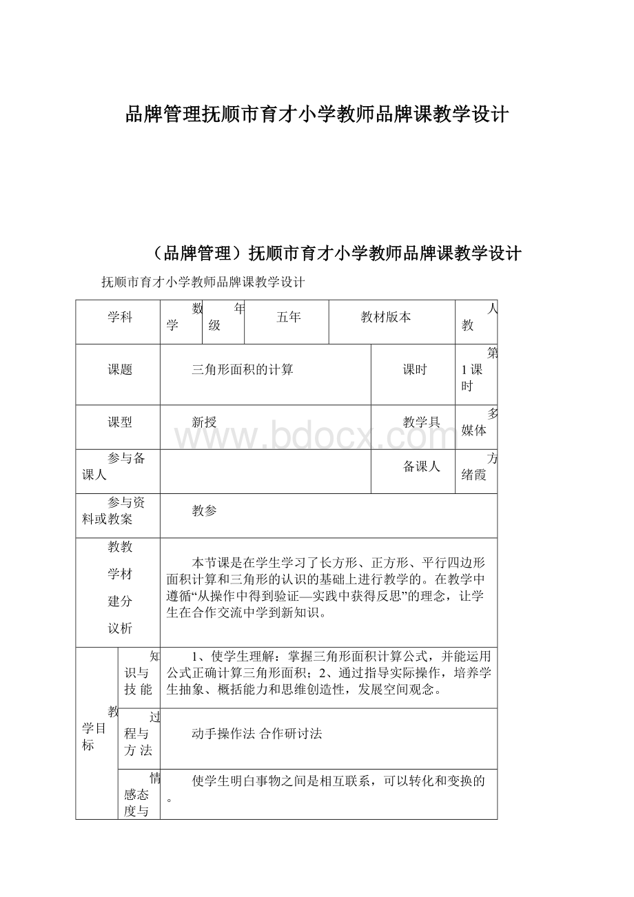 品牌管理抚顺市育才小学教师品牌课教学设计Word下载.docx_第1页