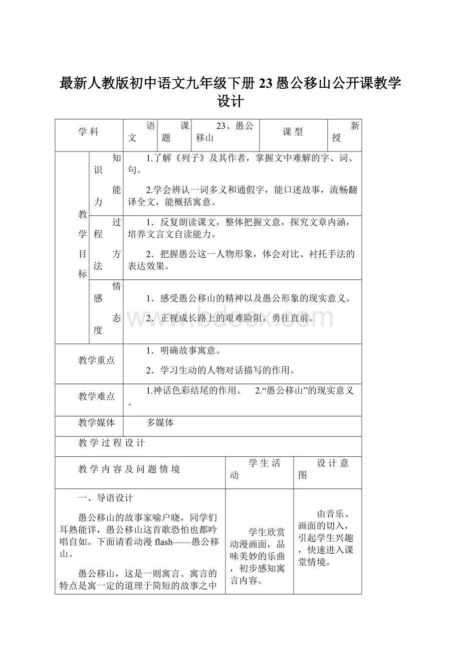 最新人教版初中语文九年级下册23愚公移山公开课教学设计.docx_第1页