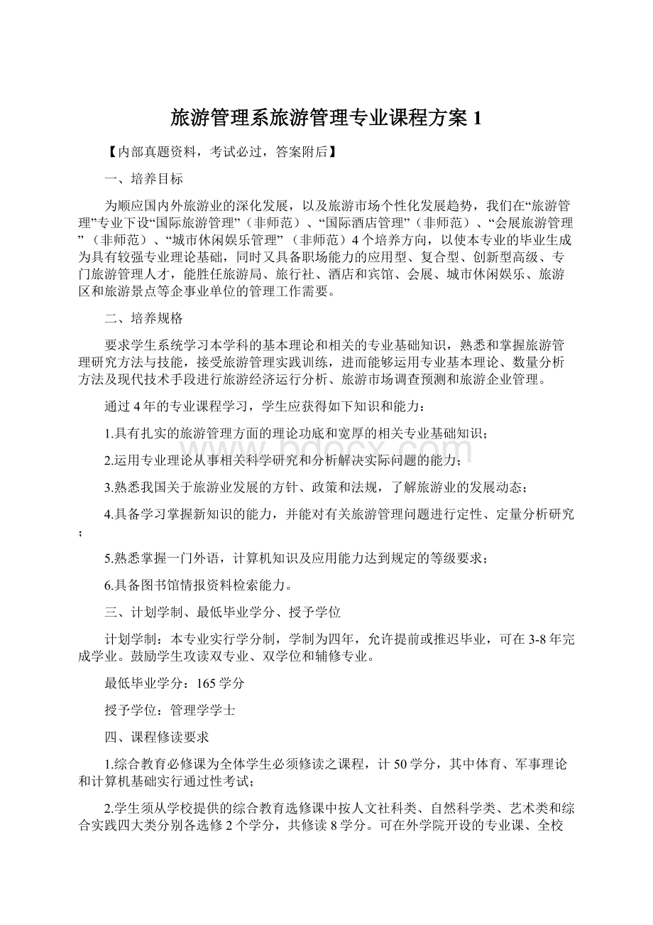 旅游管理系旅游管理专业课程方案 1.docx