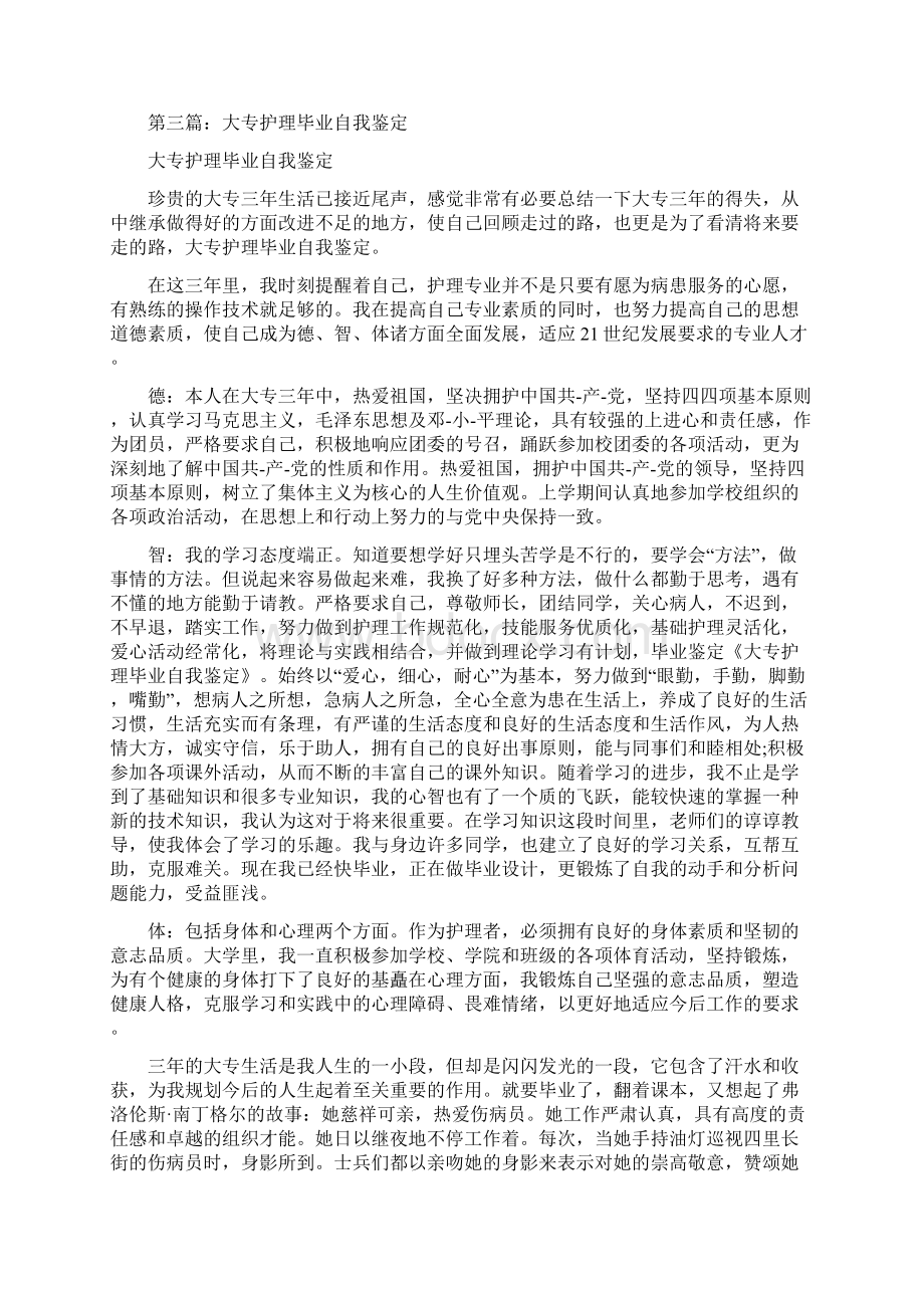 大专护理专业自我鉴定总结精选多篇Word格式.docx_第3页