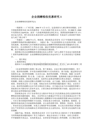 企业捐赠税收优惠研究1文档格式.docx