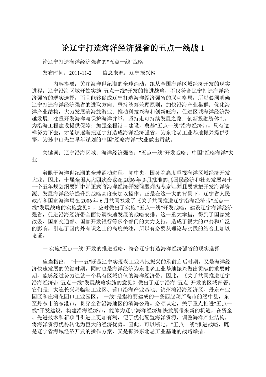 论辽宁打造海洋经济强省的五点一线战1文档格式.docx_第1页