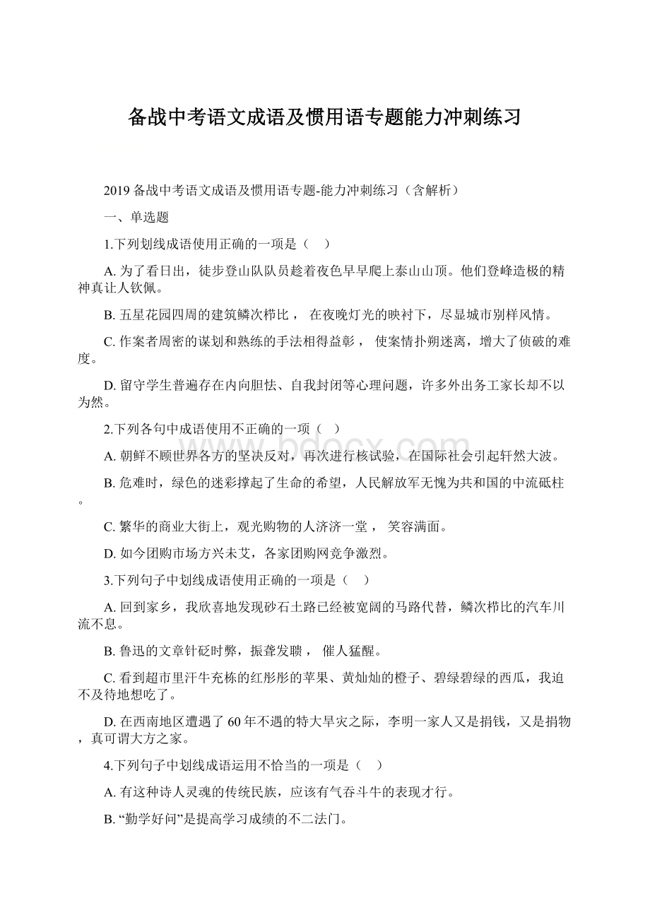 备战中考语文成语及惯用语专题能力冲刺练习.docx_第1页