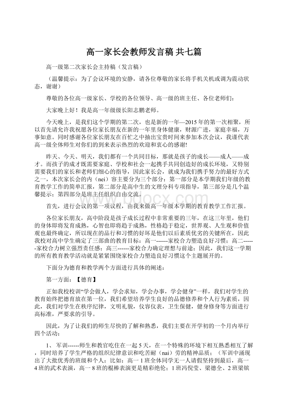 高一家长会教师发言稿 共七篇.docx_第1页