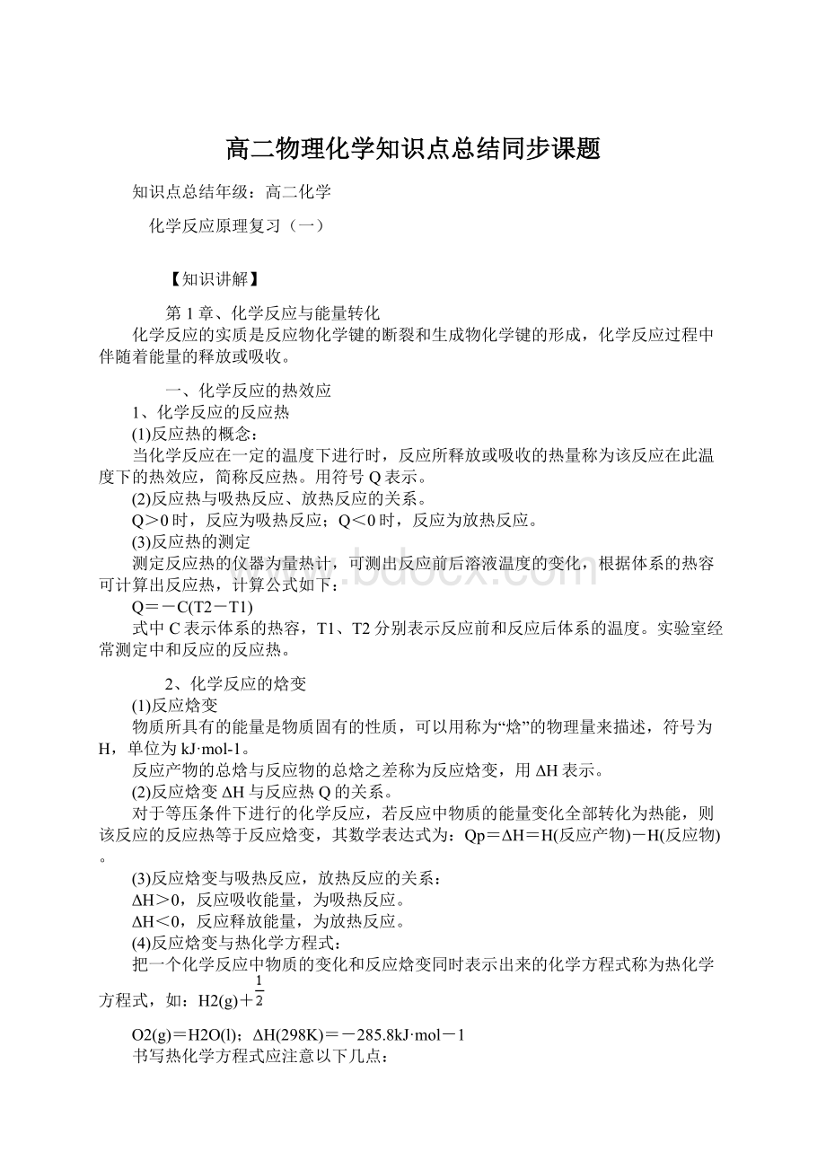 高二物理化学知识点总结同步课题.docx