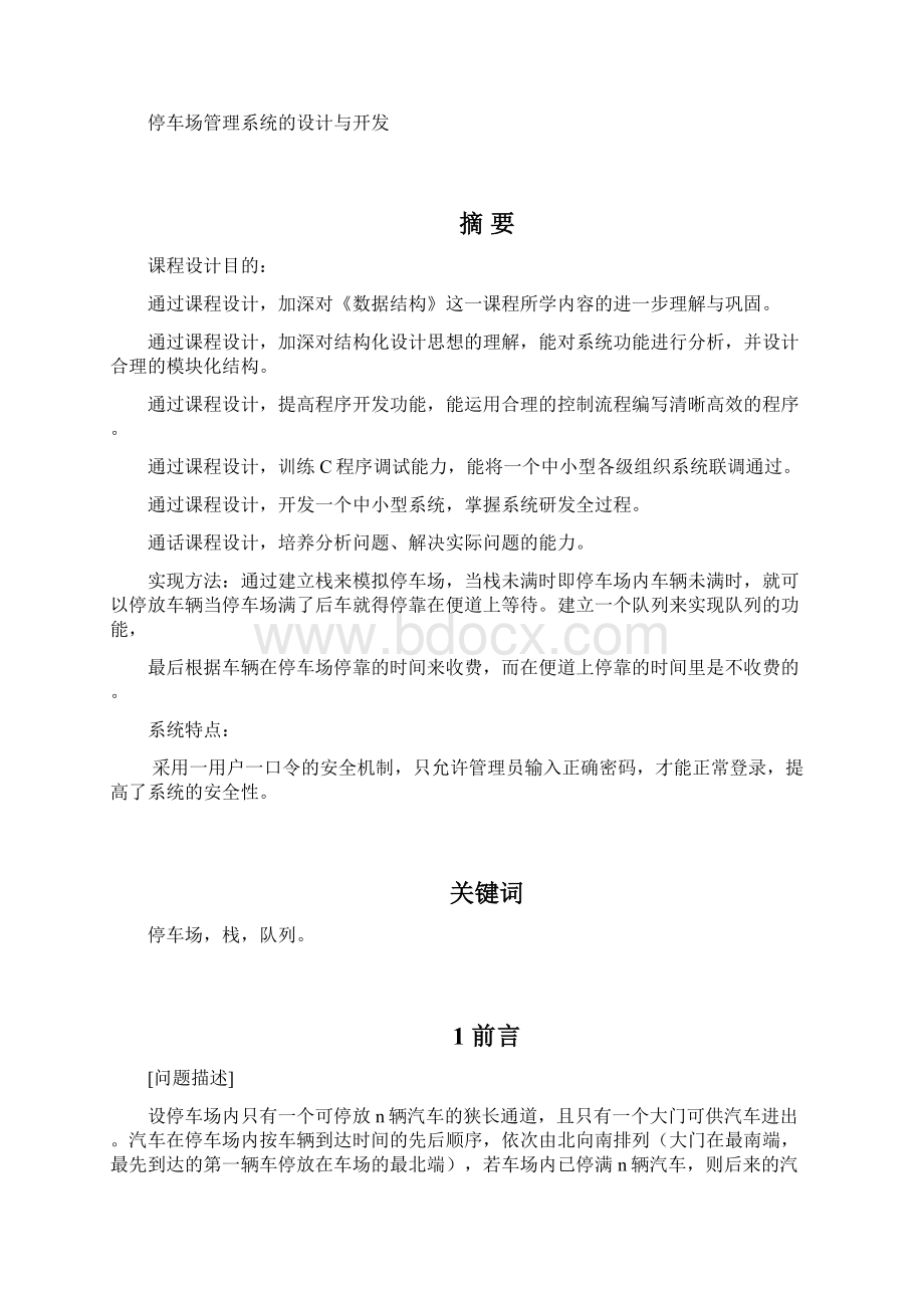 停车场管理系统数据结构课程设计报告概要.docx_第3页