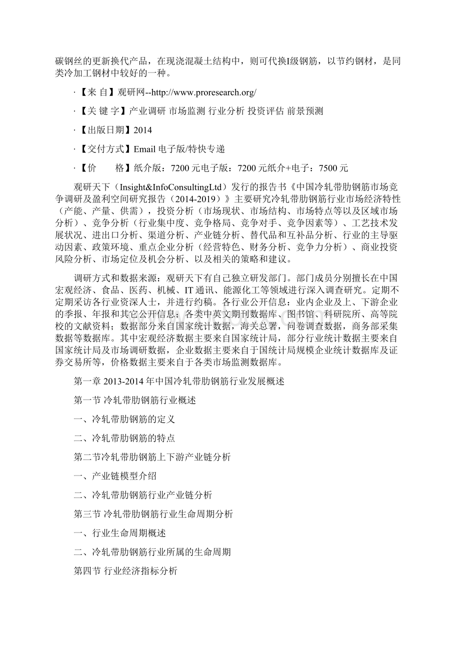 中国冷轧带肋钢筋市场竞争调研及盈利空间研究报告.docx_第2页