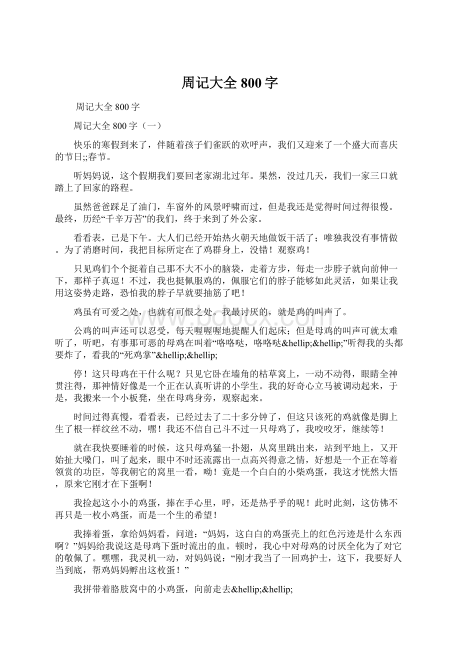 周记大全800字Word文件下载.docx_第1页