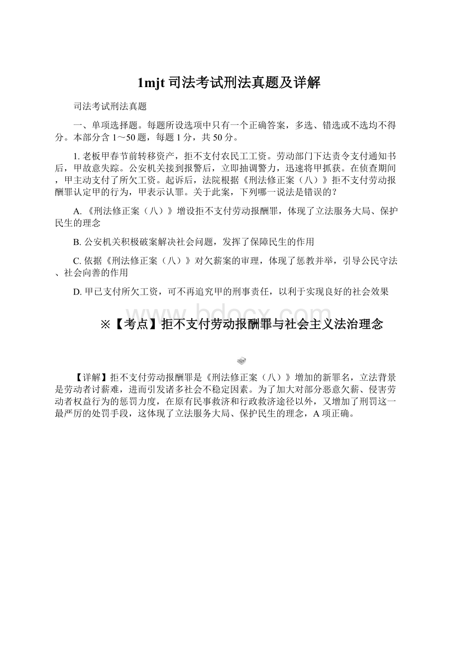 1mjt司法考试刑法真题及详解.docx_第1页