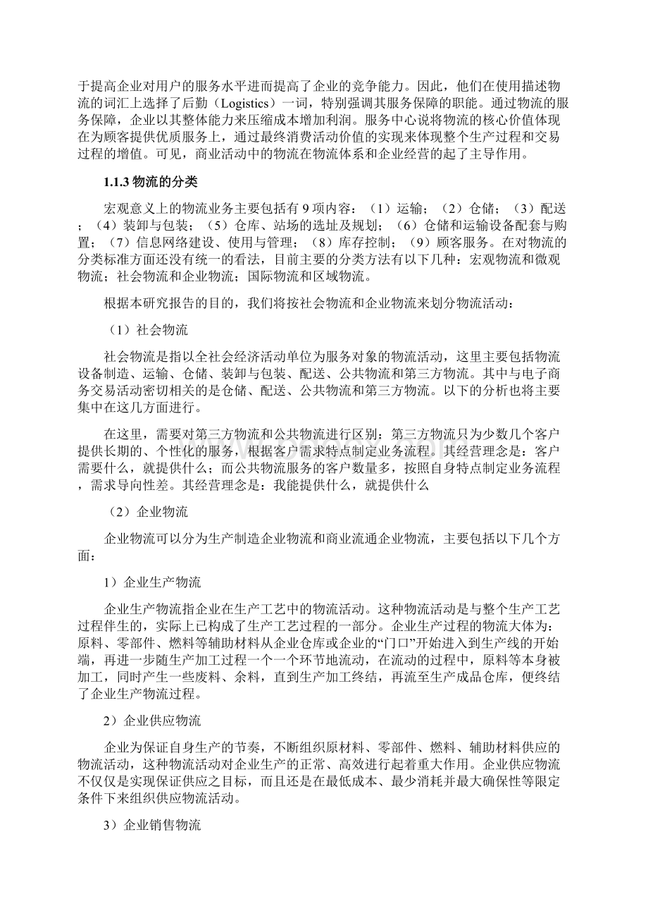 毕业设计论文中国物流业发展研究研究报告文档格式.docx_第2页