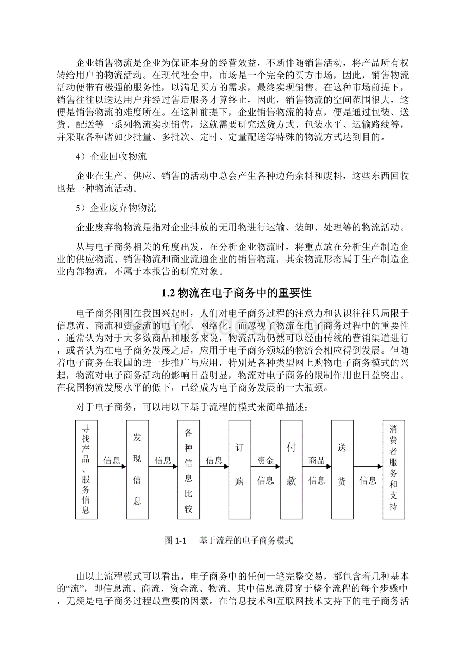 毕业设计论文中国物流业发展研究研究报告文档格式.docx_第3页