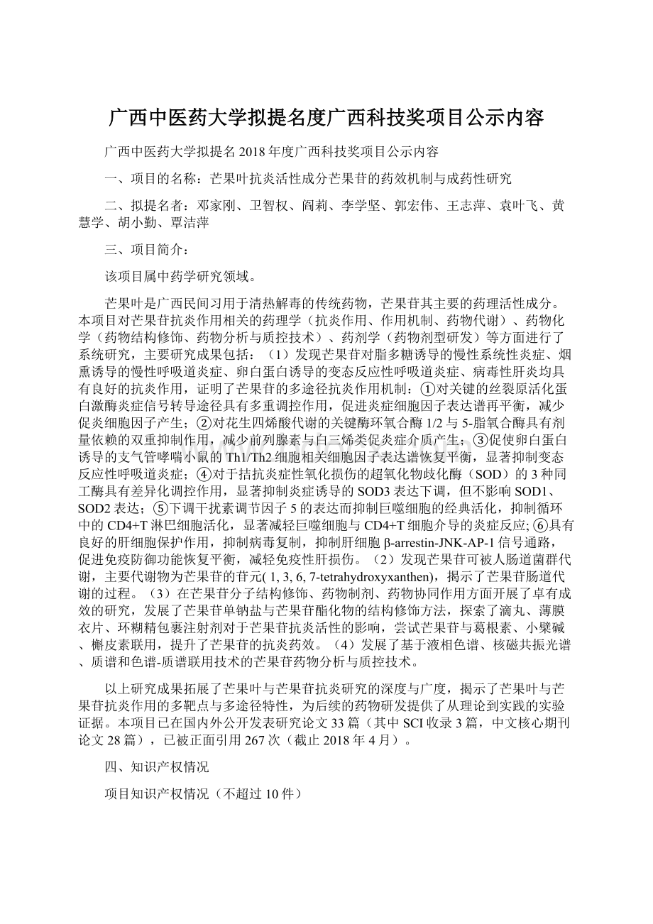 广西中医药大学拟提名度广西科技奖项目公示内容.docx_第1页