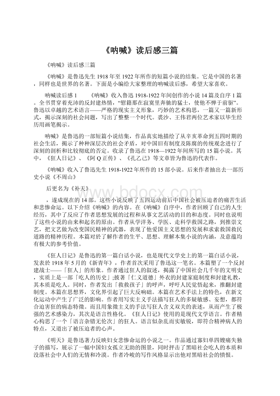 《呐喊》读后感三篇Word文档下载推荐.docx