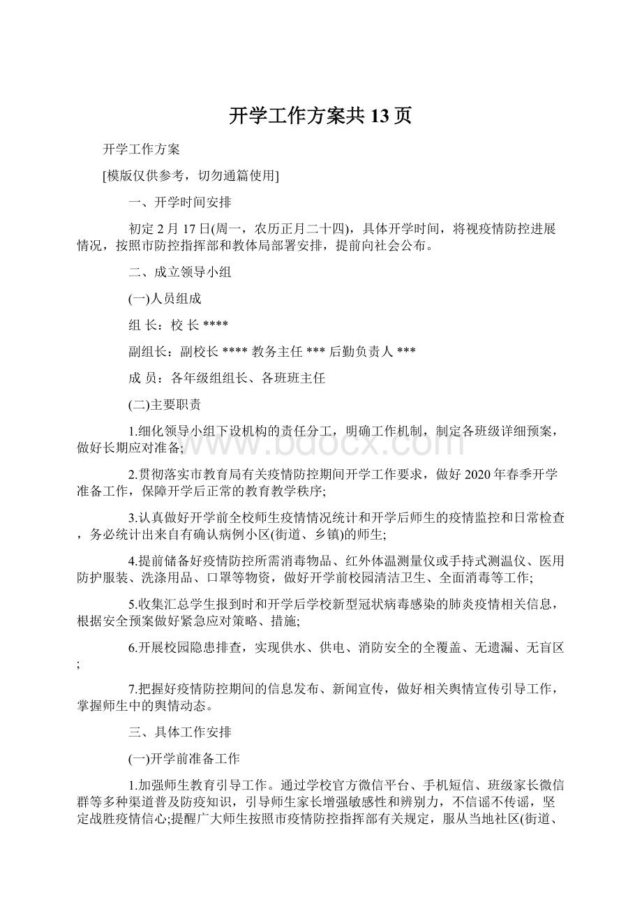 开学工作方案共13页.docx_第1页