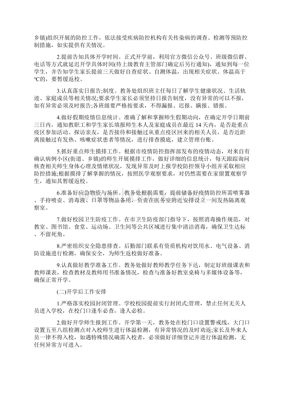 开学工作方案共13页.docx_第2页