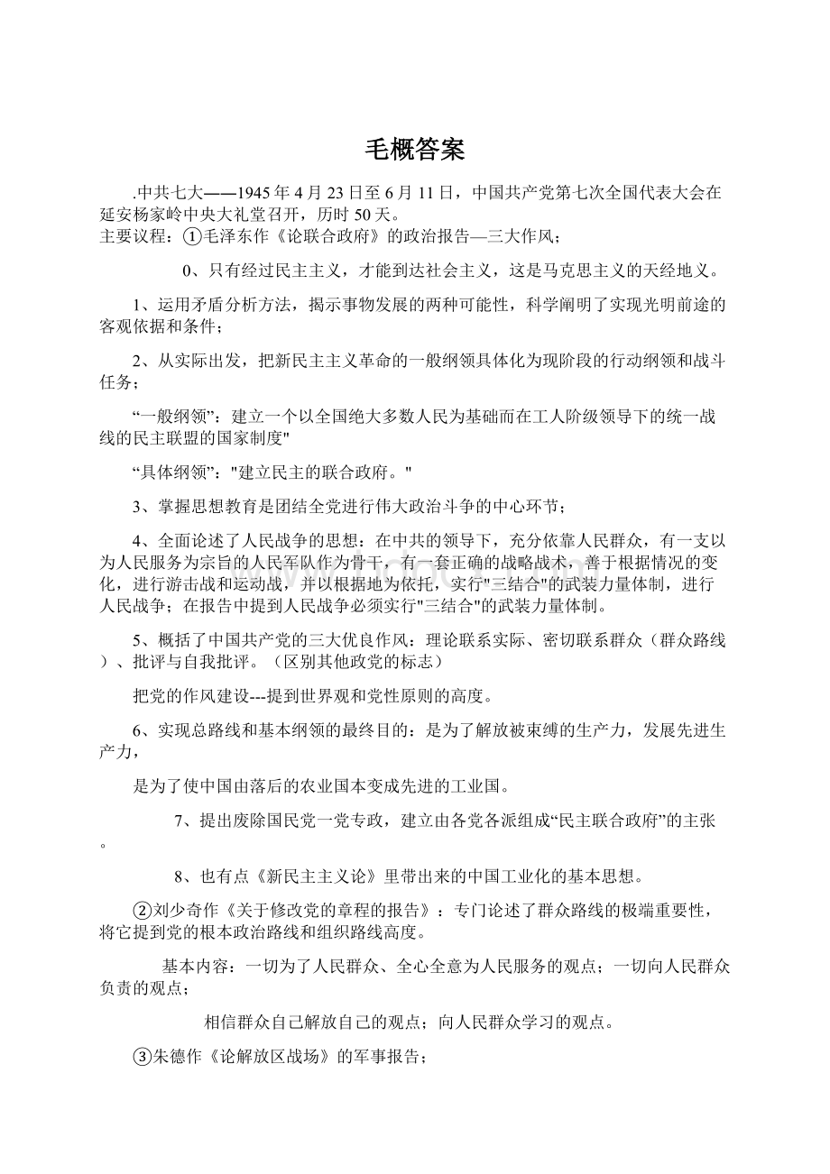 毛概答案.docx_第1页